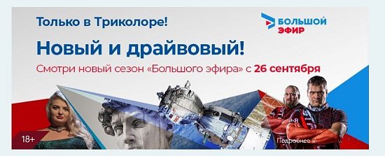Триколор: "Большой эфир", новый сезон