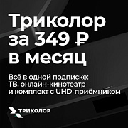 Всё лучшее от Триколора за 349 рублей в месяц