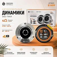 автомобильная акустика deespi dee-tw01 (4", 10см, 400w)  колонки 2 коаксиальных динамика твитеры  фото